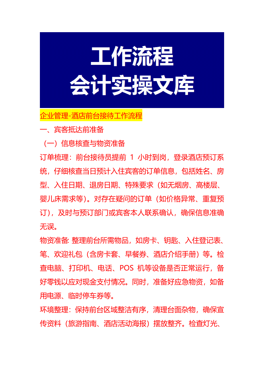 企业管理-酒店前台接待工作流程_第1页