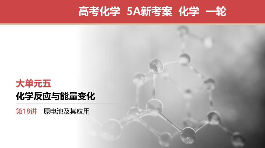 高考化学 　原电池及其应用_第1页