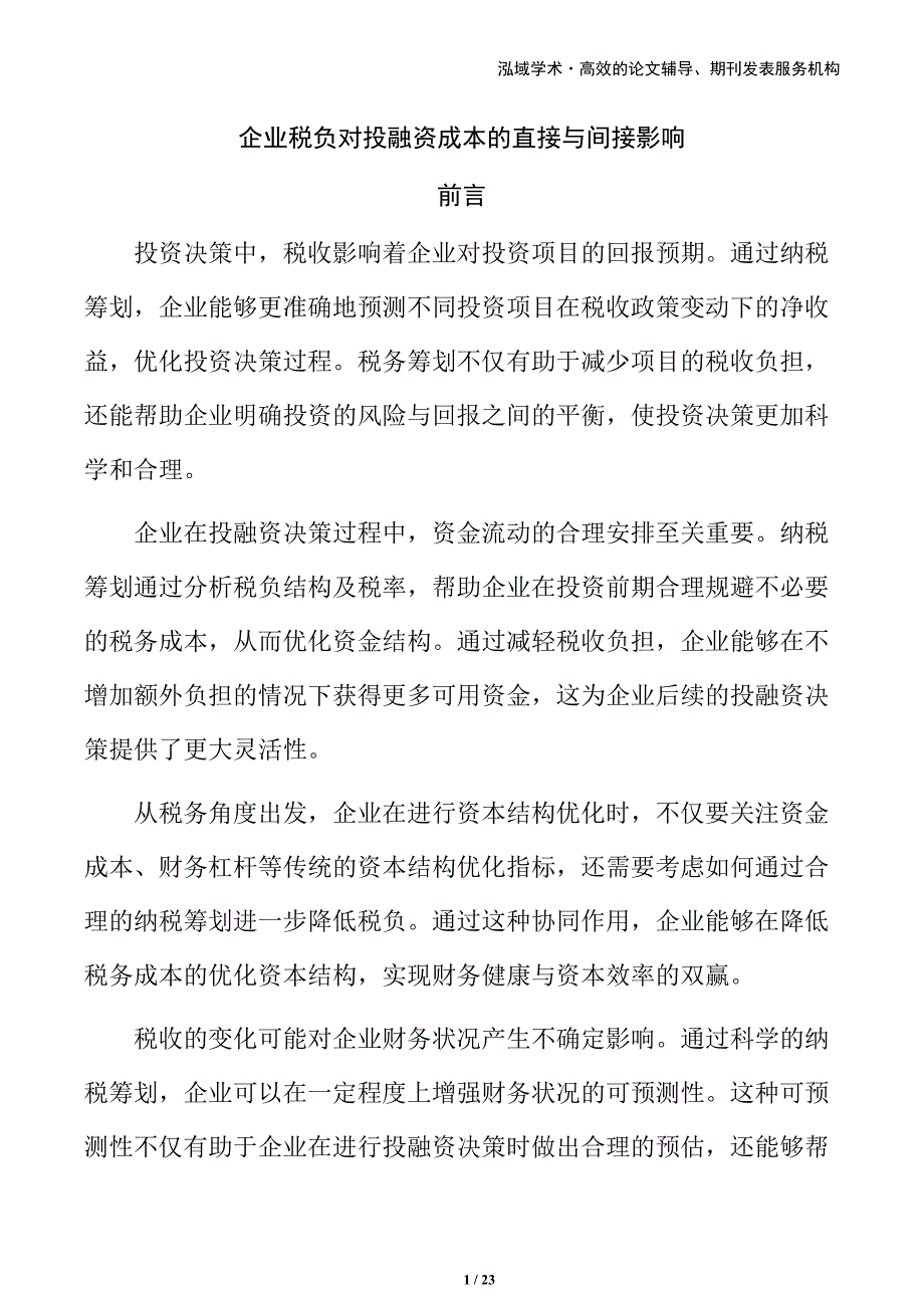 企业税负对投融资成本的直接与间接影响_第1页