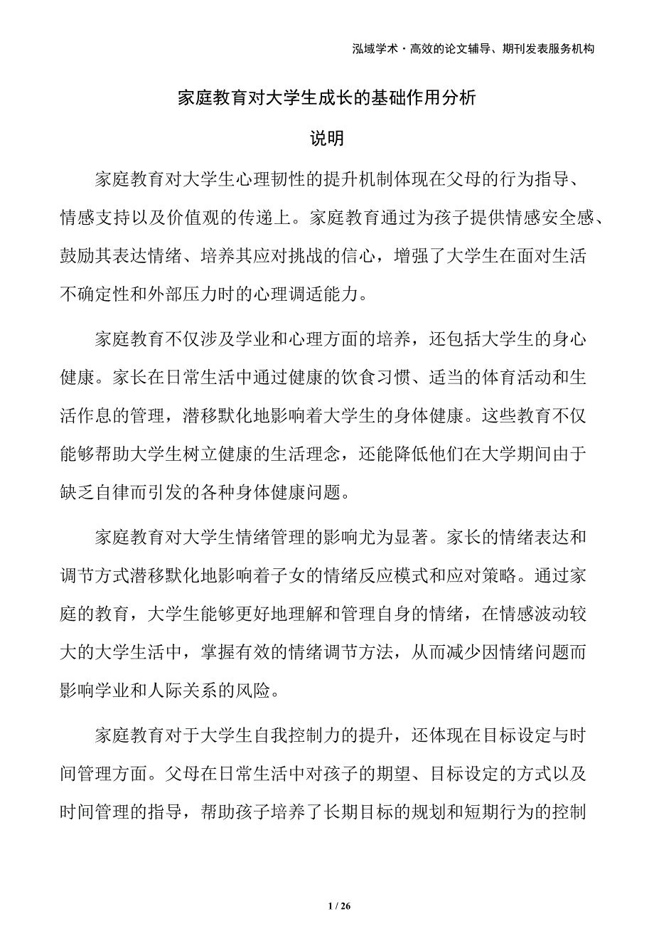 家庭教育对大学生成长的基础作用分析_第1页
