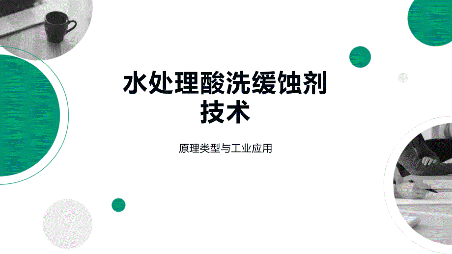 水处理酸洗缓蚀剂技术_第1页