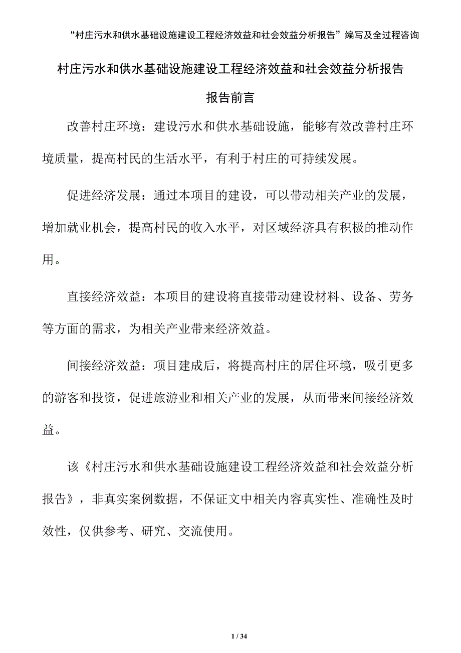 村庄污水和供水基础设施建设工程经济效益和社会效益分析报告（参考范文）_第1页