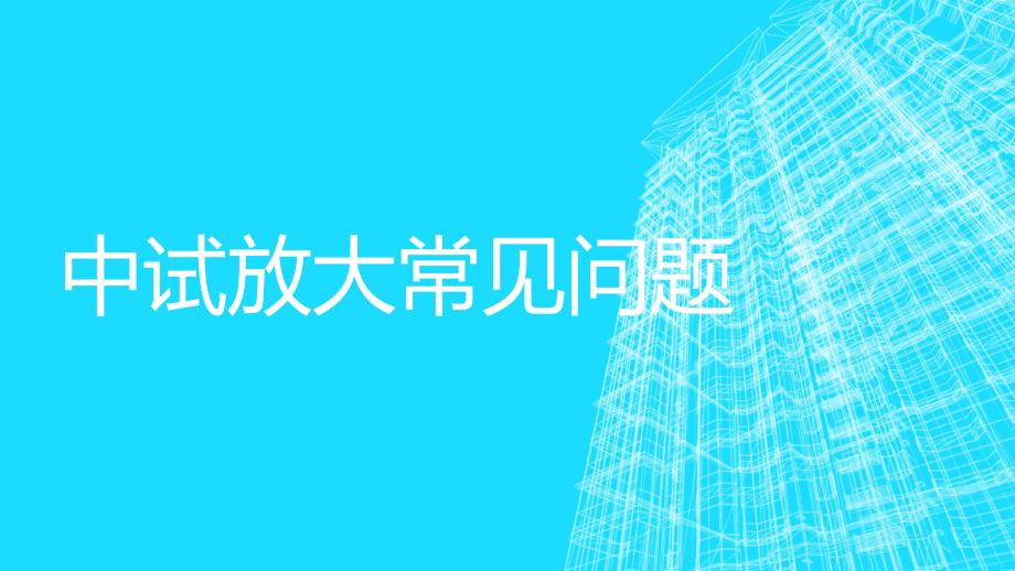 05+中试放大常见问题_第1页