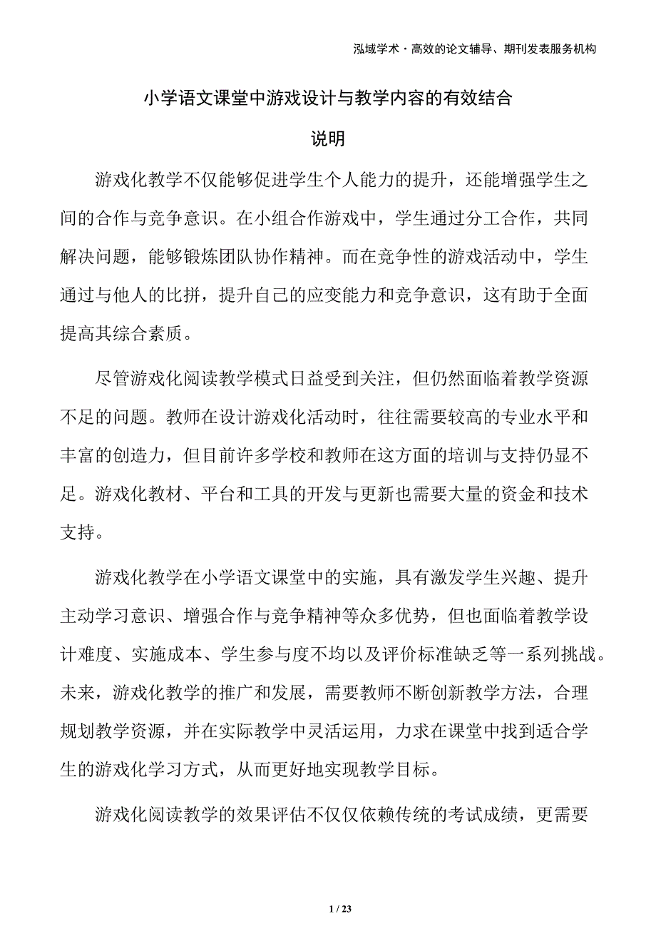 小学语文课堂中游戏设计与教学内容的有效结合_第1页