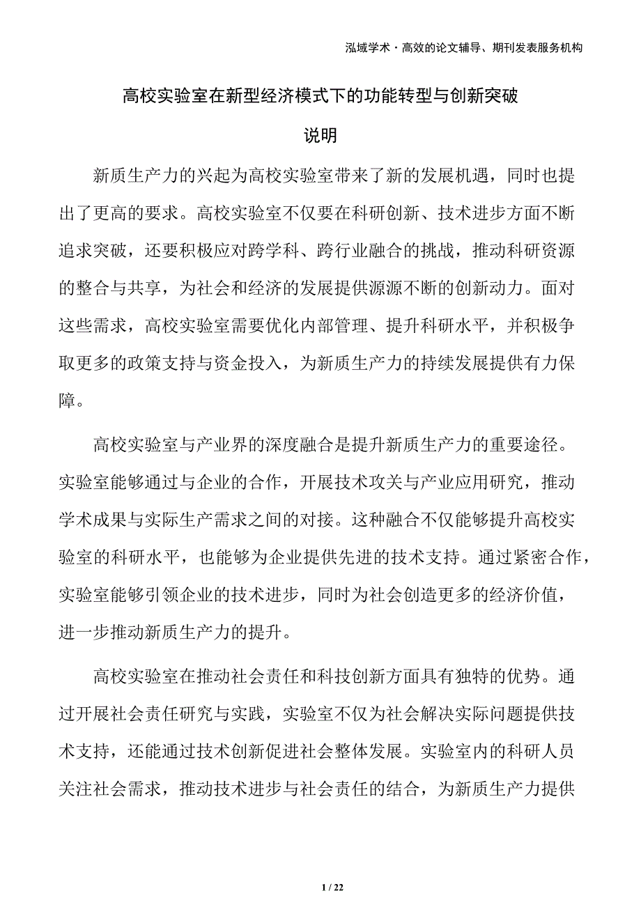 高校实验室在新型经济模式下的功能转型与创新突破_第1页