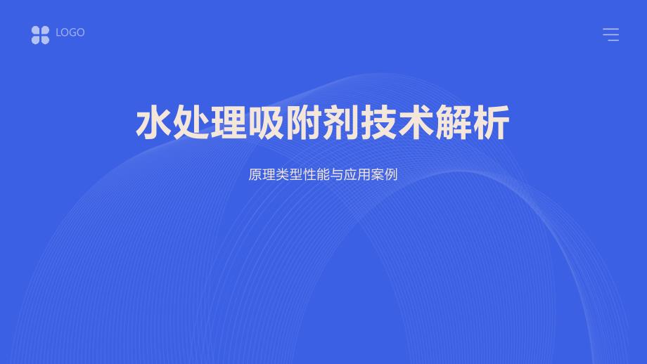 水处理吸附剂技术解析_第1页