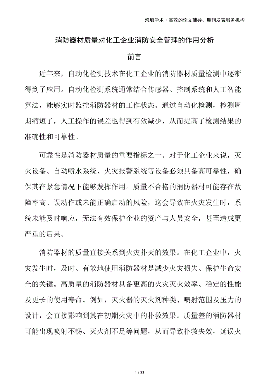 消防器材质量对化工企业消防安全管理的作用分析_第1页
