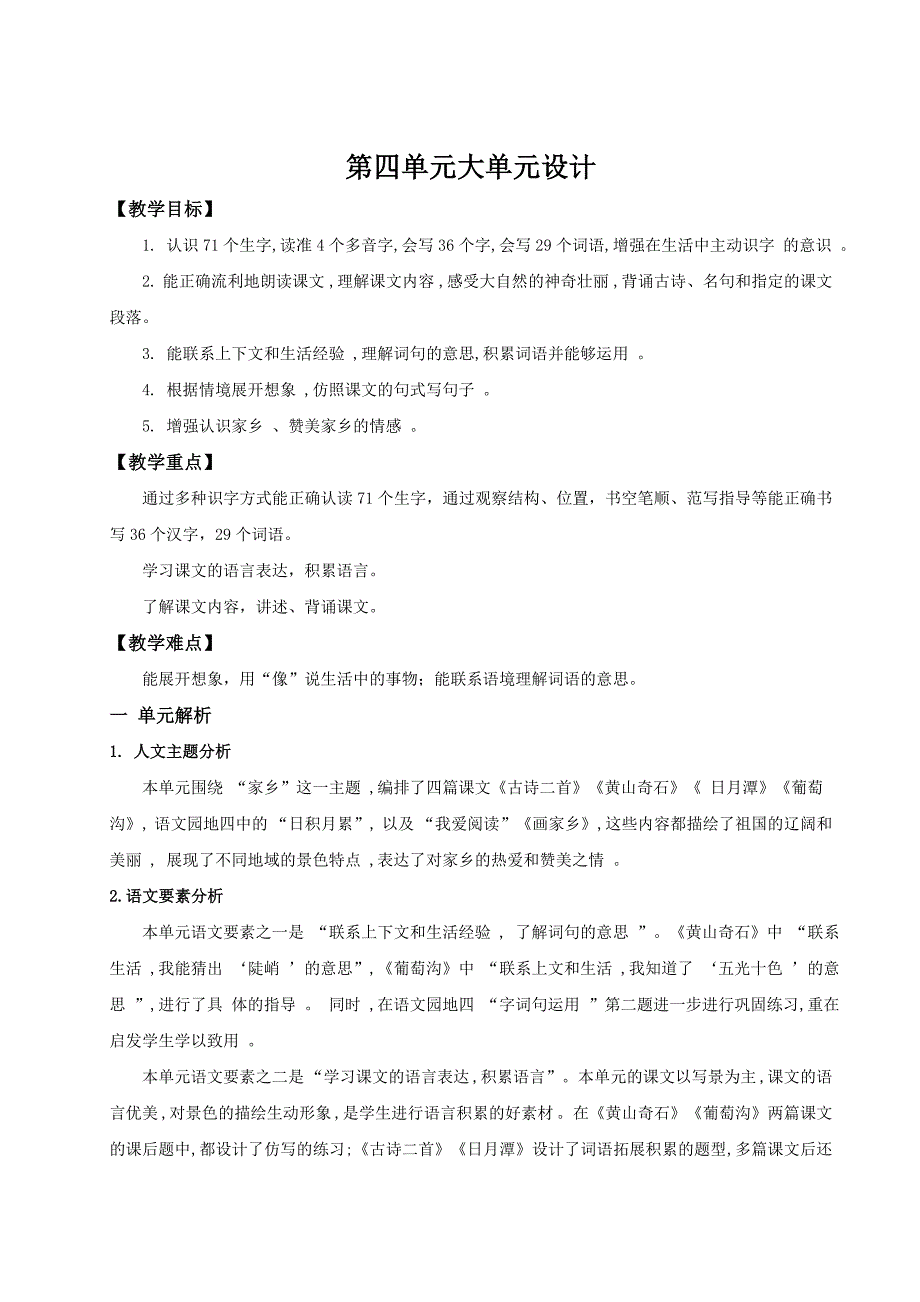 【25秋】统编版小学语文二年级上册-《第四单元大单元设计》教案_第1页