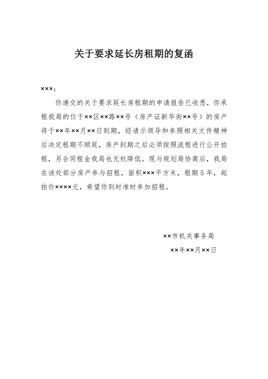 关于要求延长房屋租期的复函_第1页
