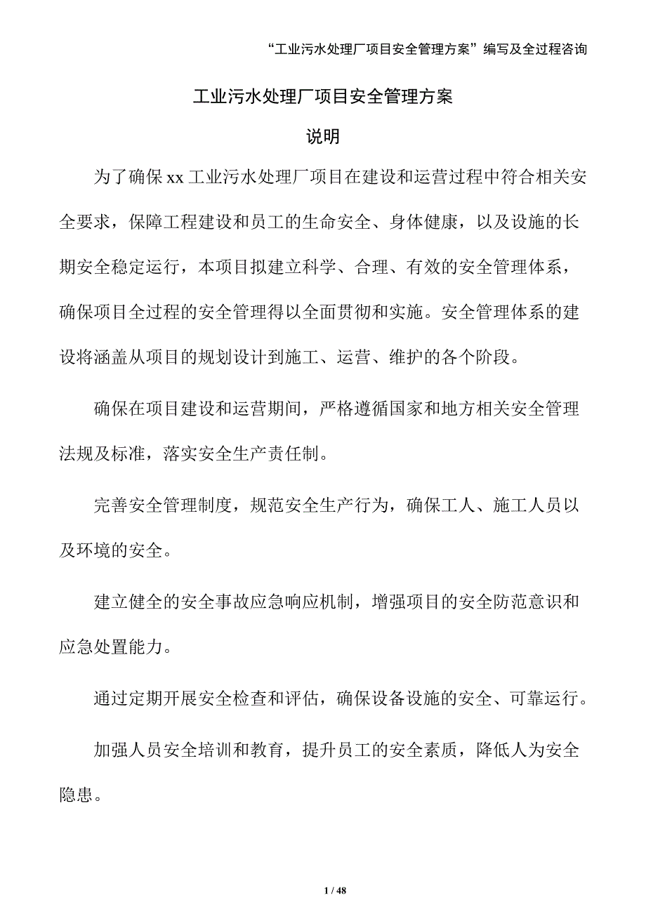 工业污水处理厂项目安全管理方案（模板范文）_第1页