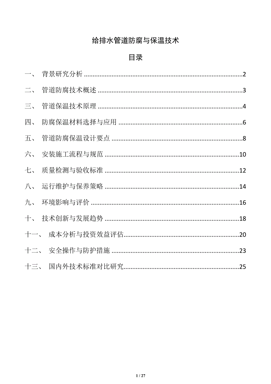 给排水管道防腐与保温技术_第1页