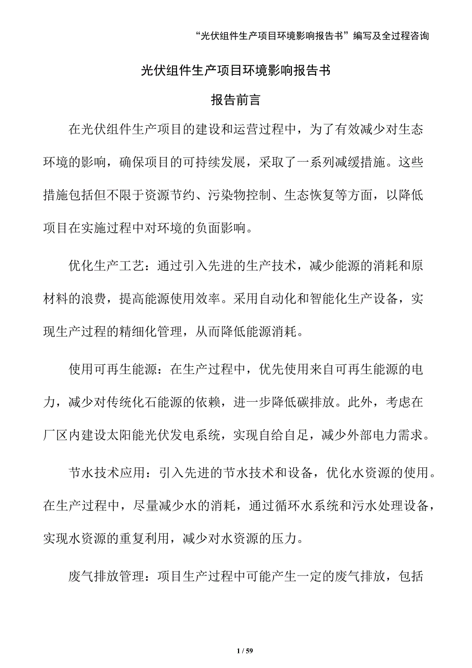 光伏组件生产项目环境影响报告书（参考模板）_第1页