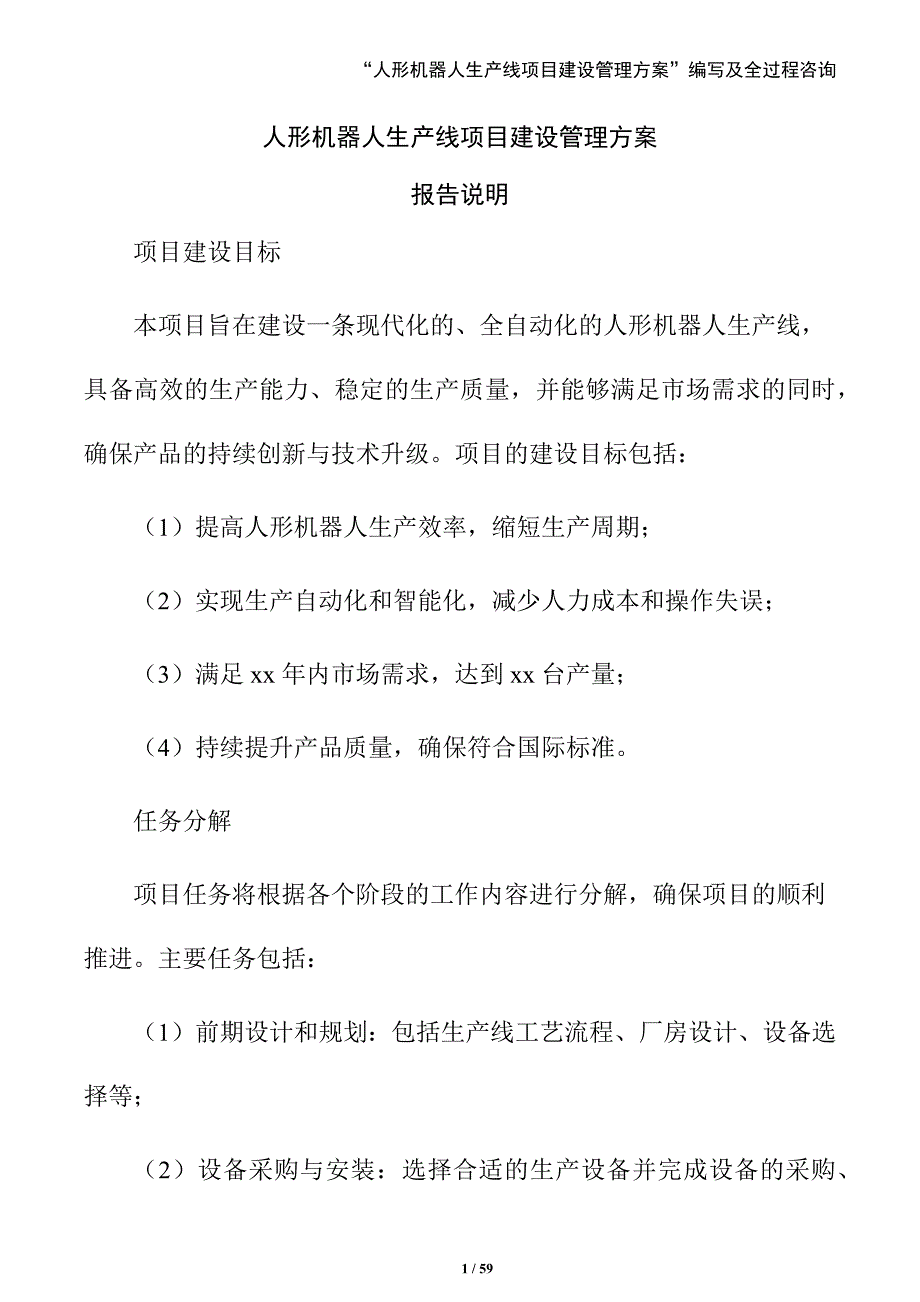 人形机器人生产线项目建设管理方案（范文模板）_第1页