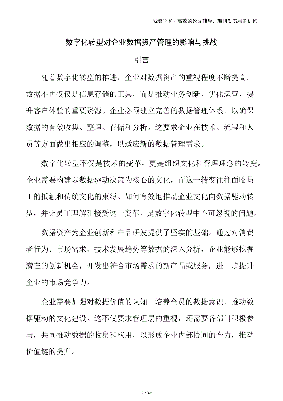 数字化转型对企业数据资产管理的影响与挑战_第1页