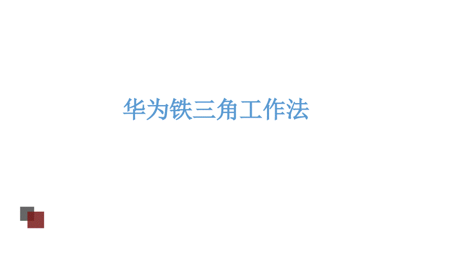华为铁三角工作法_第1页