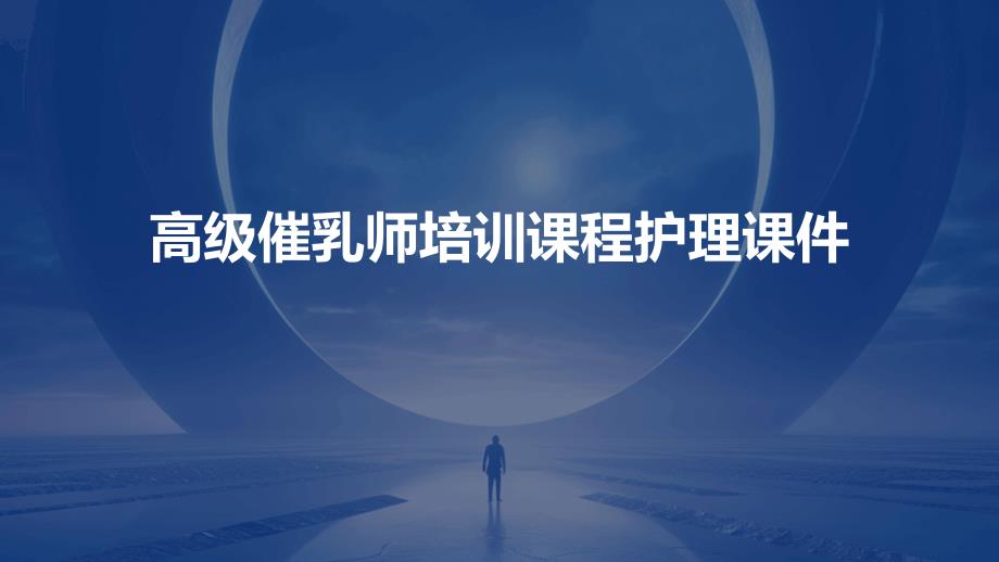 高级催乳师培训课程护理课件_第1页