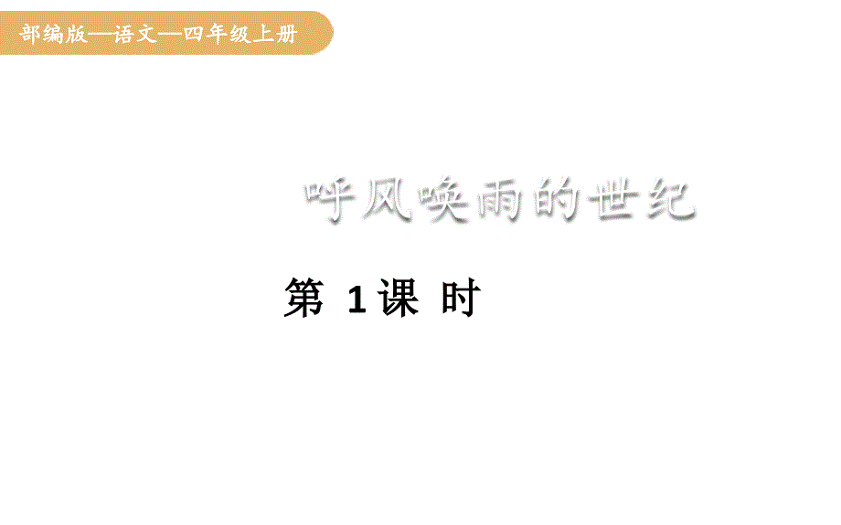 人教统编版25秋新教材小学四年级语文上册第二单元7.呼风唤雨的世纪第一课时课件_第1页