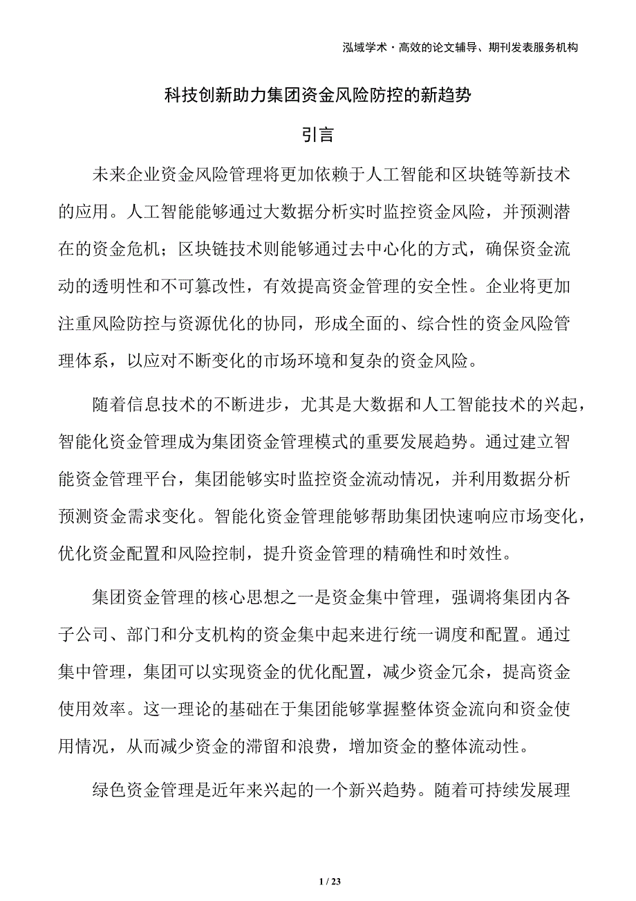 科技创新助力集团资金风险防控的新趋势_第1页