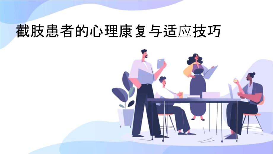 截肢患者的心理康复与适应技巧_第1页