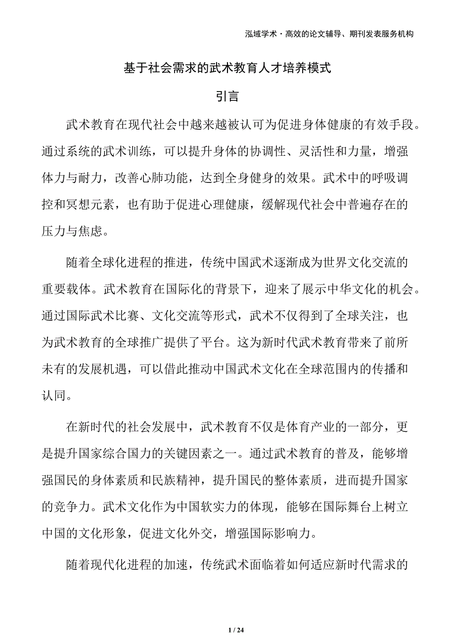 基于社会需求的武术教育人才培养模式_第1页
