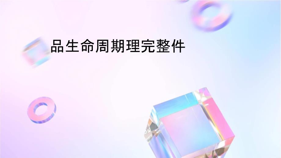 产品生命周期理论完整课件1_第1页