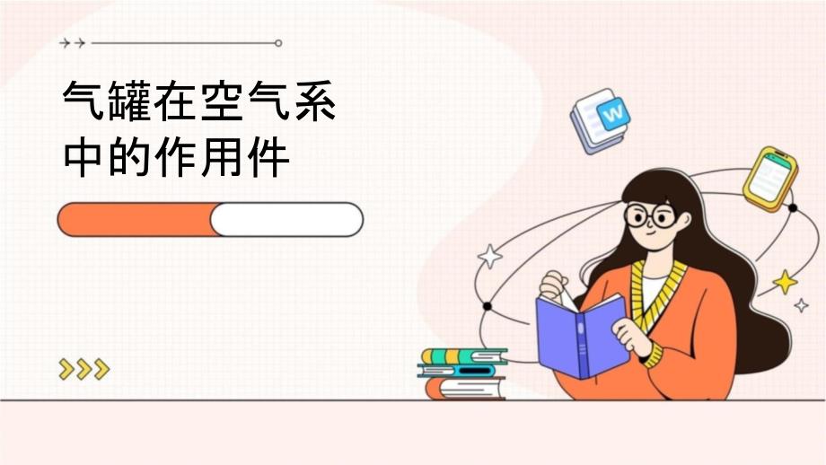 储气罐在压缩空气系统中的作用课件1_第1页