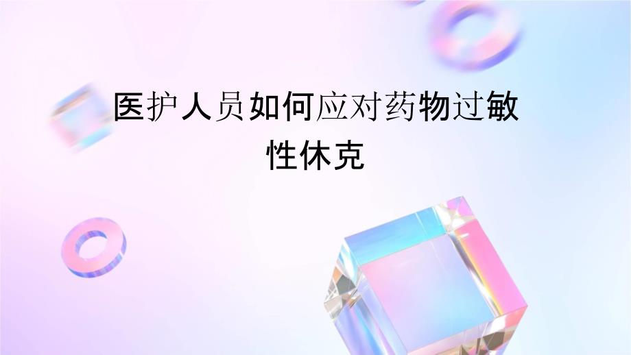 医护人员如何应对药物过敏性休克_第1页