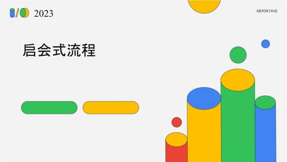 业务启动会仪式流程课件1_第1页