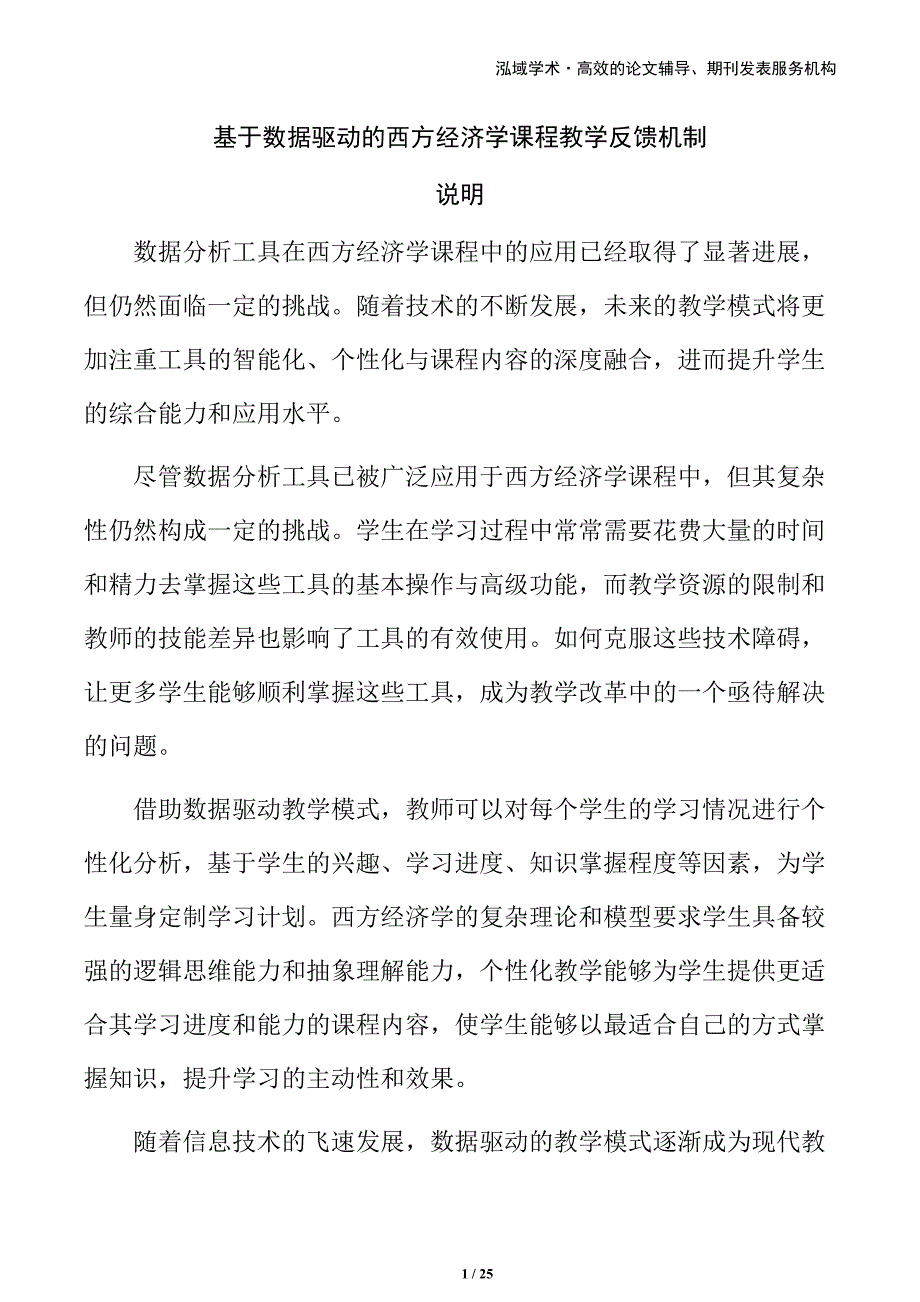 基于数据驱动的西方经济学课程教学反馈机制_第1页