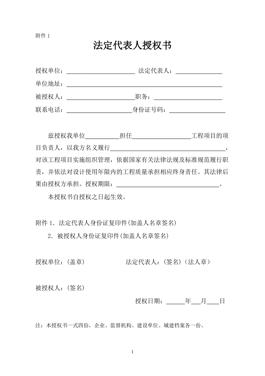 建设项目五方责任主体承若书授权书_第1页