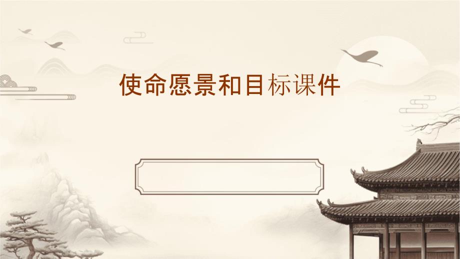 使命愿景和目标课件_第1页