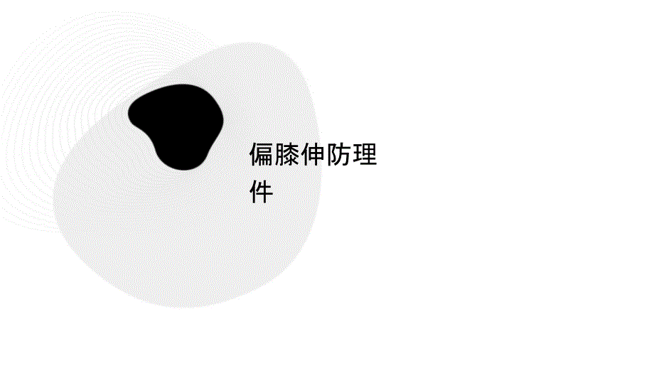 偏瘫膝过伸预防护理课件1_第1页