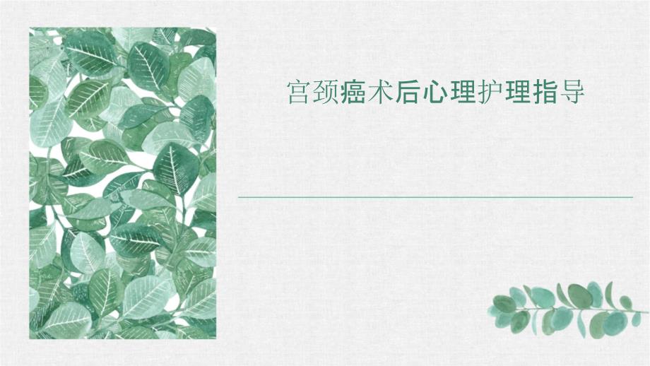宫颈癌术后心理护理指导_第1页