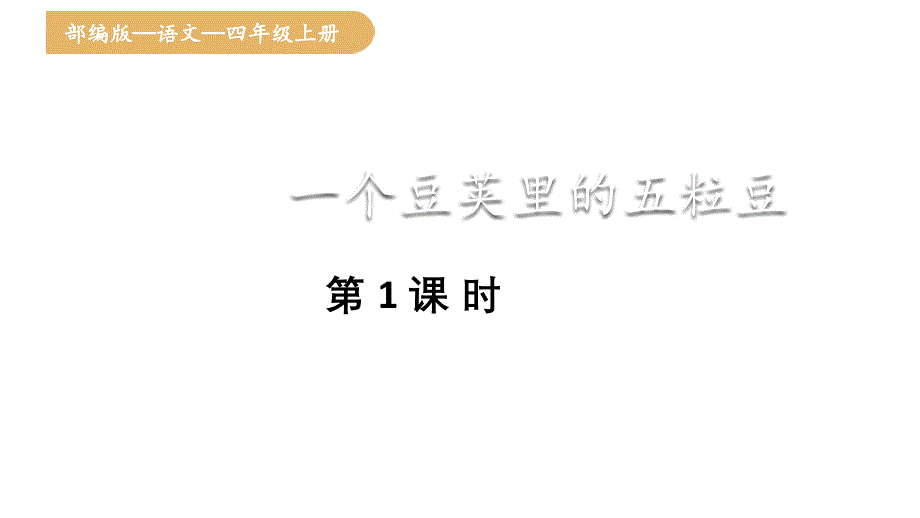 人教统编版25秋新教材小学四年级语文上册第二单元5.一个豆荚里的五粒豆第一课时课件_第1页