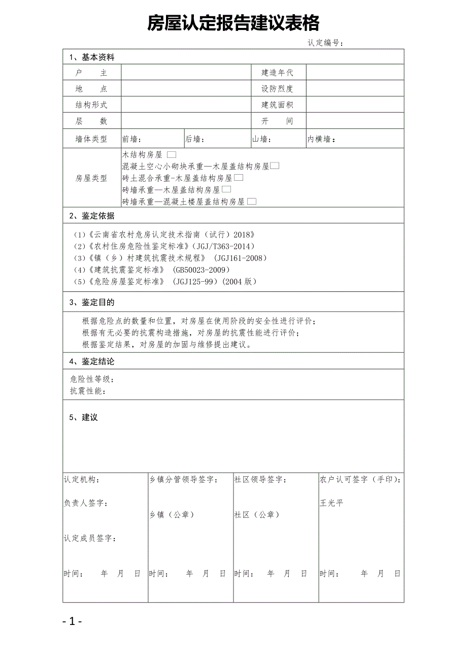 房屋认定报告鉴定表_第1页