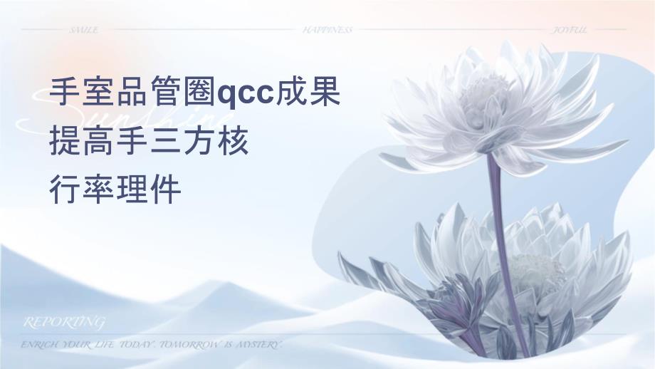 手术室品管圈QCC成果汇报提高手术三方核查执行率护理课件_第1页