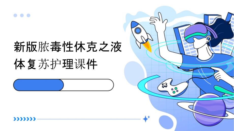 新版脓毒性休克之液体复苏护理课件_第1页