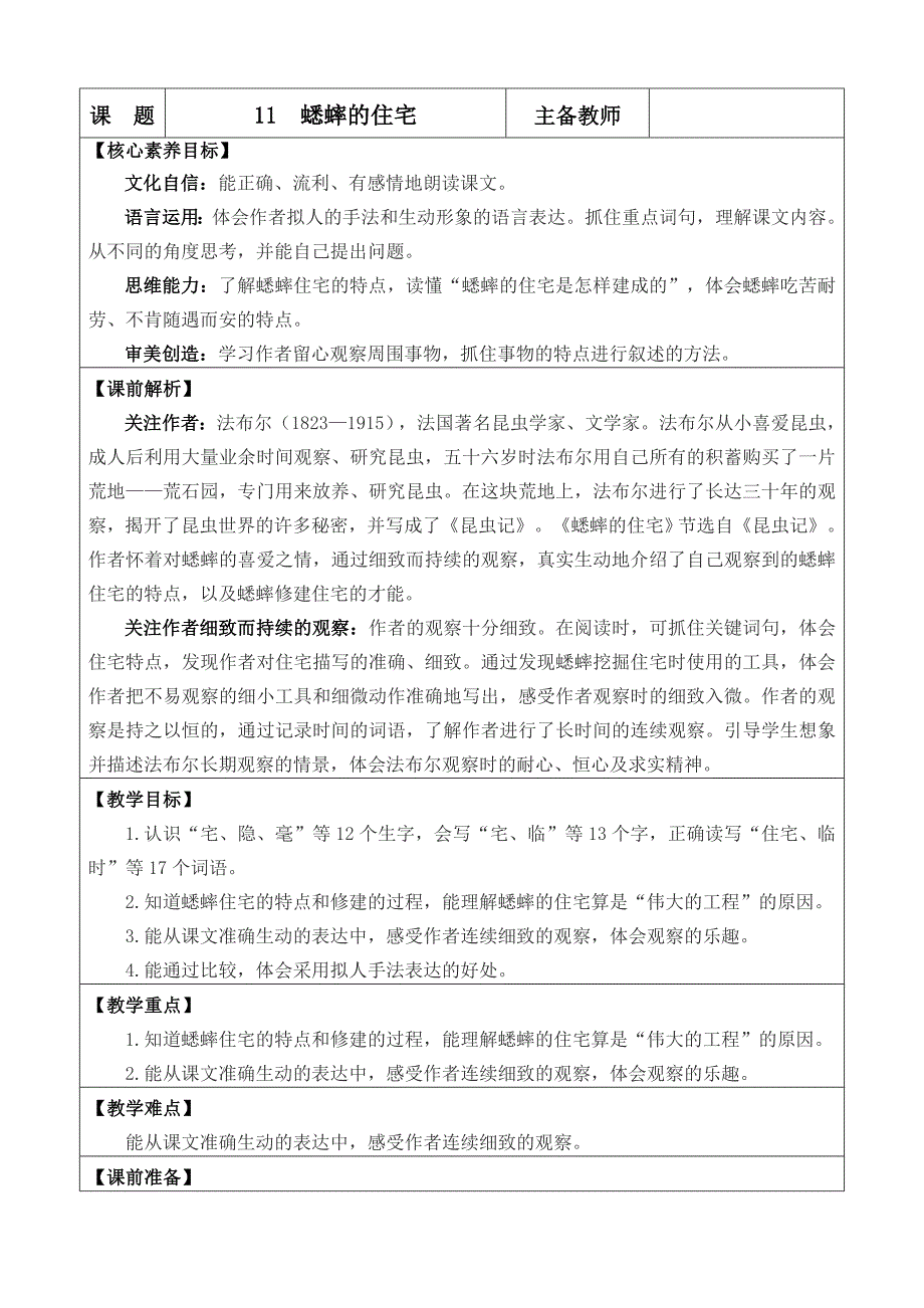 【统编版2025秋新教材】小学语文四年级上册第三单元-11 蟋蟀的住宅 优 质版教案_第1页