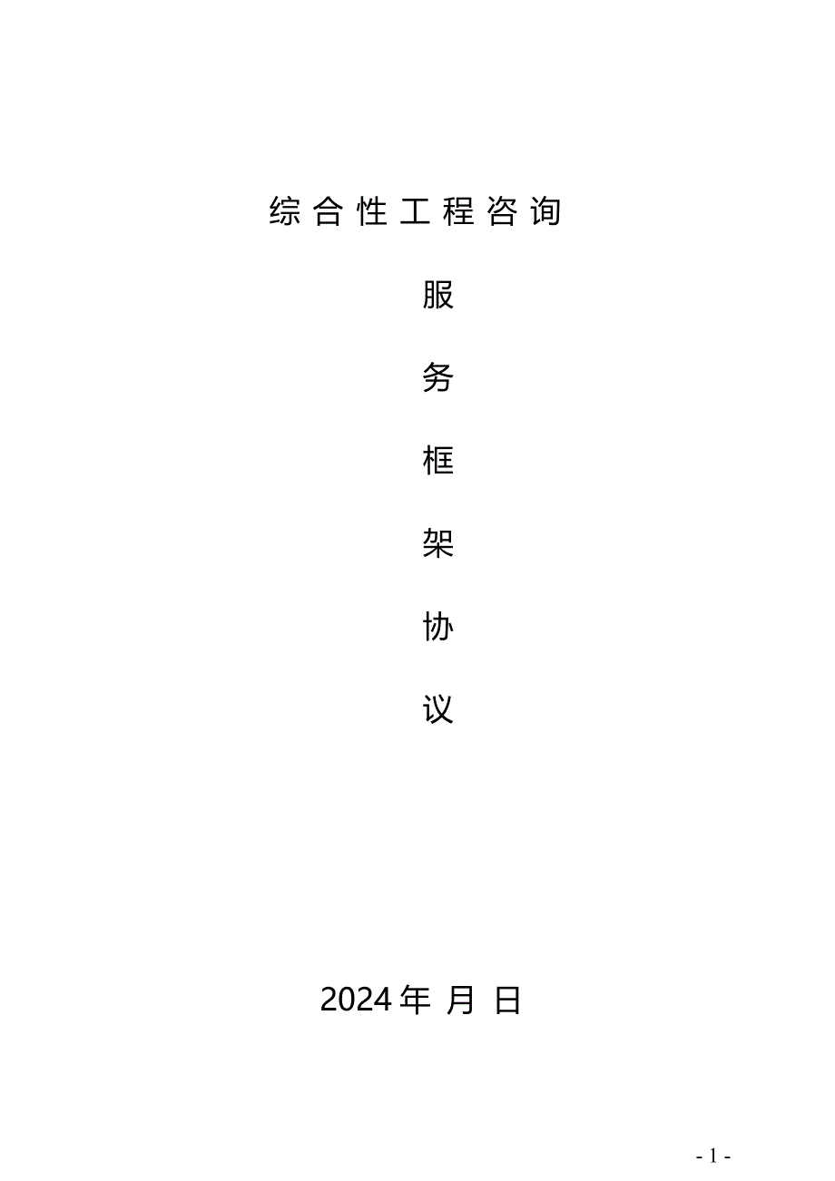 政府综合性工程咨询框架协议_第1页