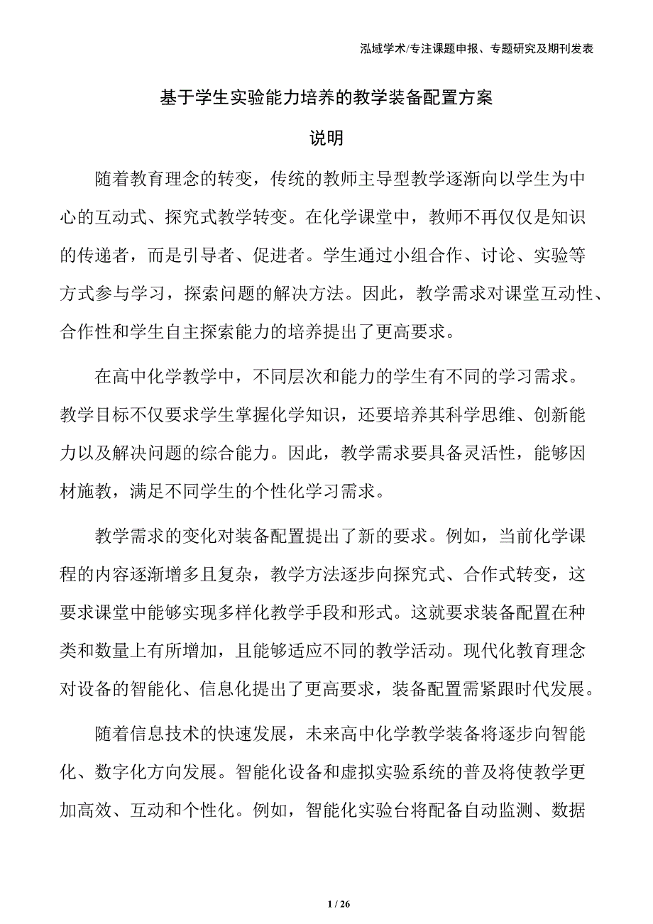 基于学生实验能力培养的教学装备配置方案_第1页