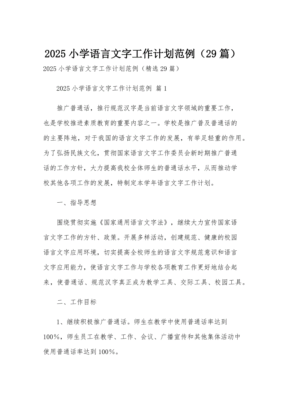 2025小学语言文字工作计划范例（29篇）_第1页