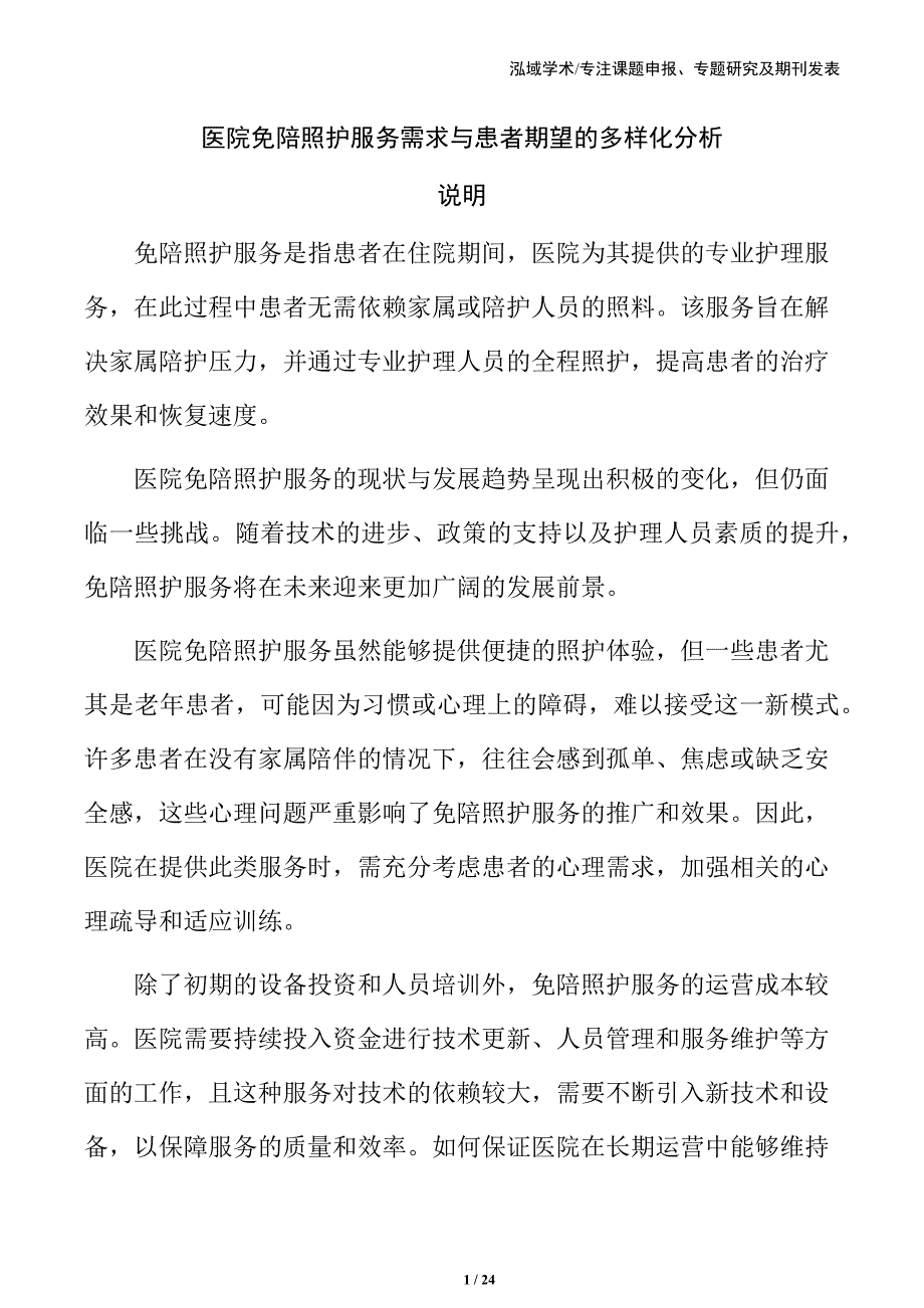 医院免陪照护服务需求与患者期望的多样化分析_第1页