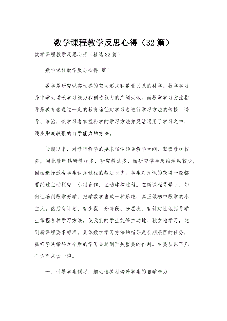 数学课程教学反思心得（32篇）_第1页