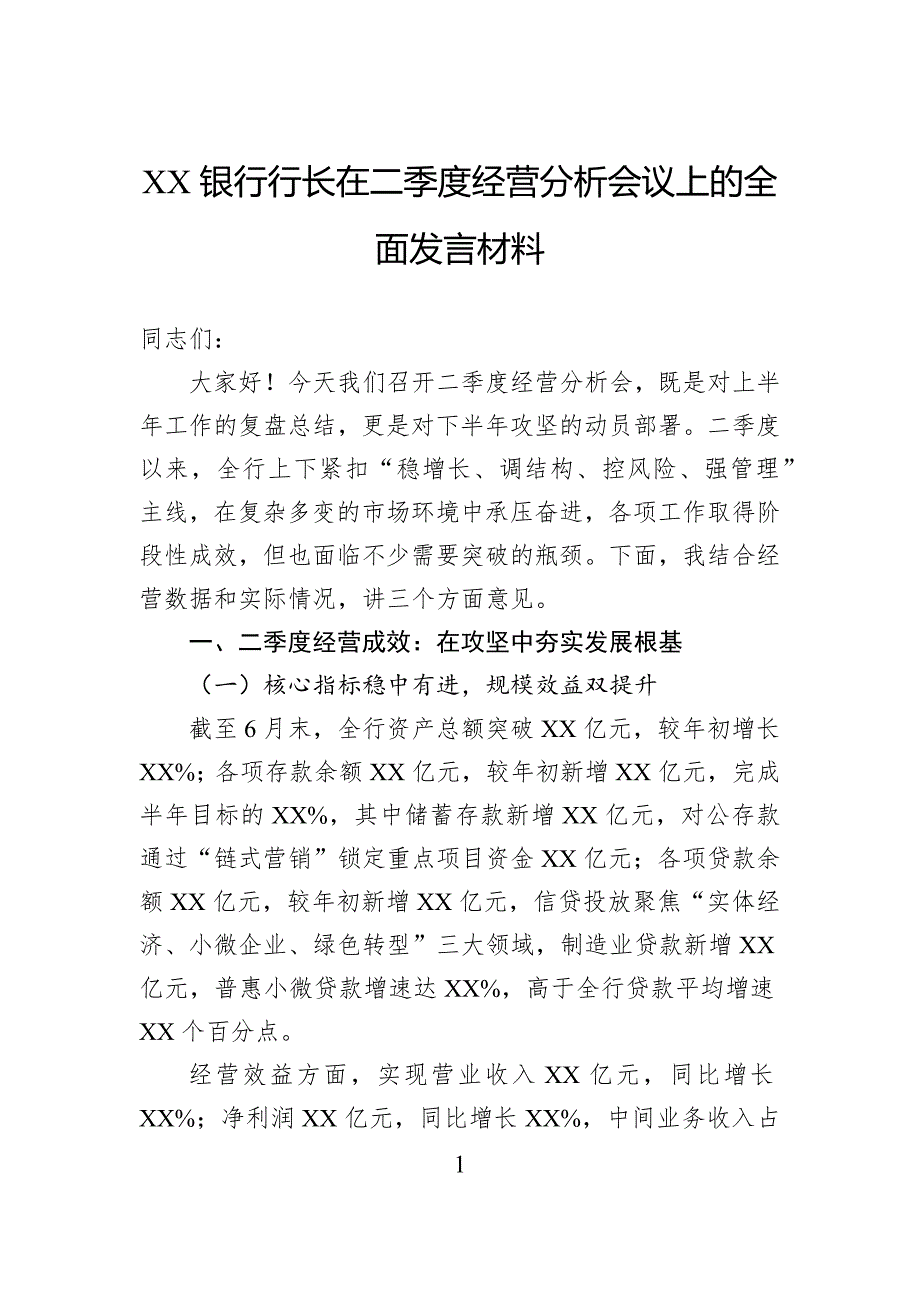 银行行长在二季度经营分析会议上的全面发言材料_第1页