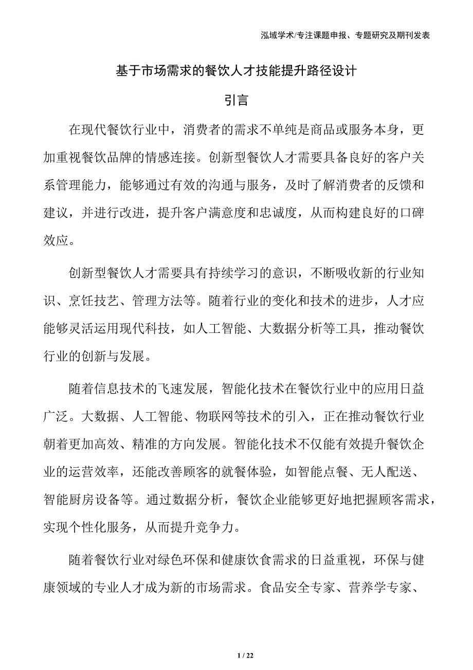 基于市场需求的餐饮人才技能提升路径设计_第1页