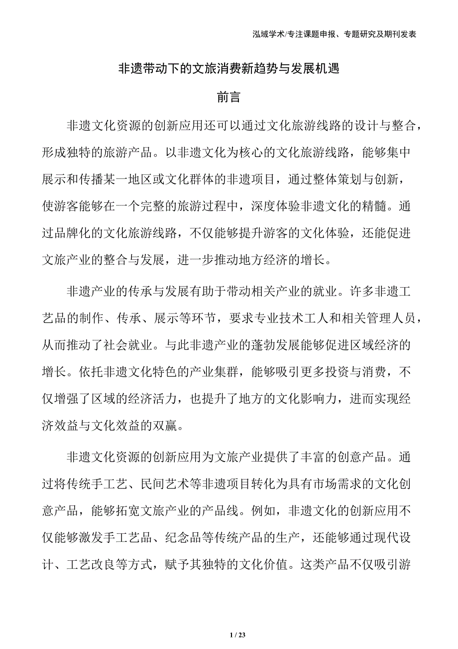 非遗带动下的文旅消费新趋势与发展机遇_第1页