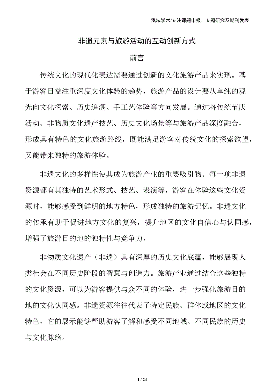 非遗元素与旅游活动的互动创新方式_第1页
