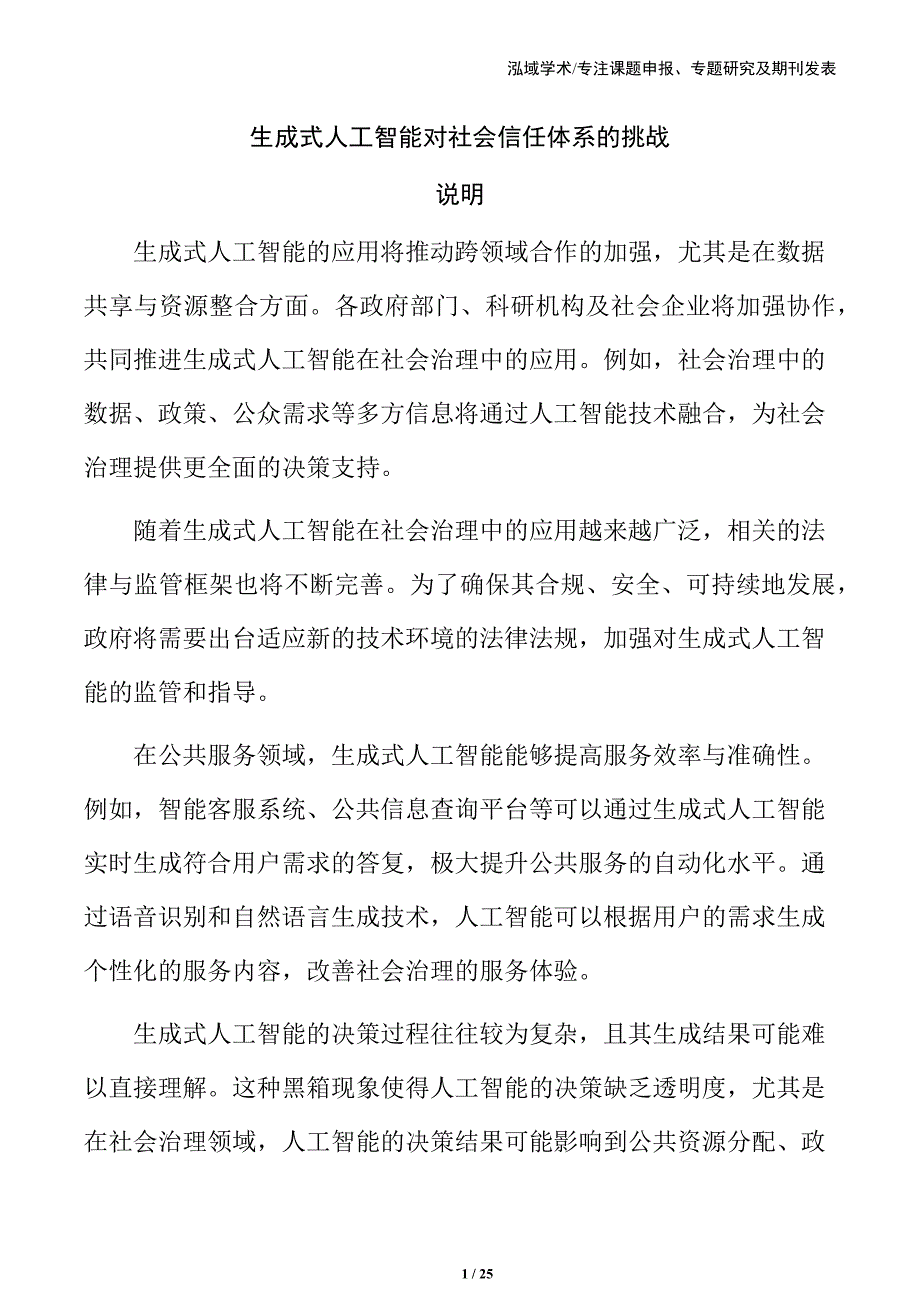 生成式人工智能对社会信任体系的挑战_第1页