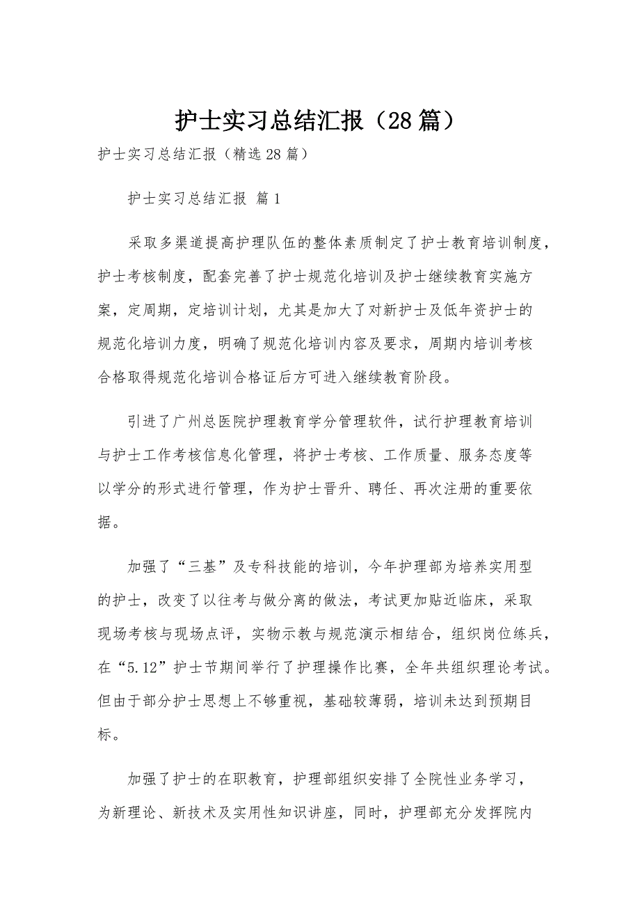护士实习总结汇报（28篇）_第1页