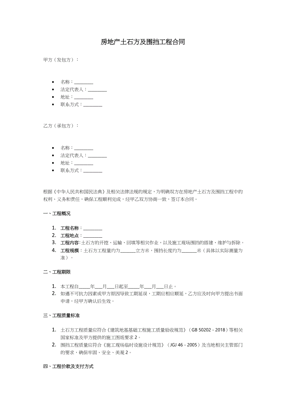 房地产土石方及围挡工程合同模板_第1页